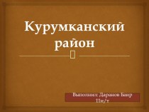 Презентация Моя родословная.Курумканский район