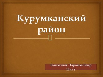 Презентация Моя родословная.Курумканский район