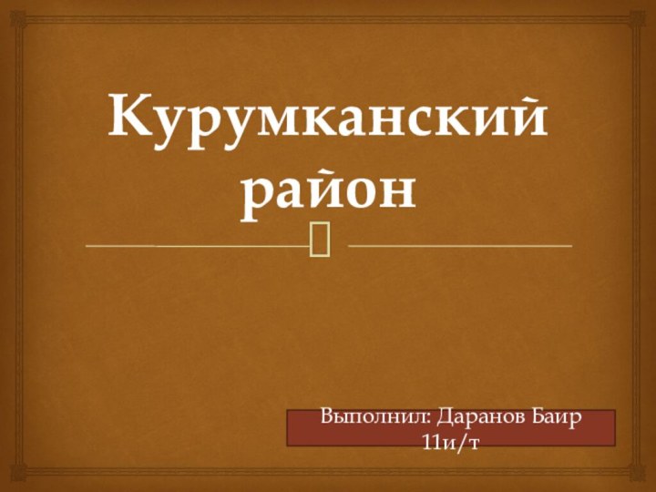 Курумканский районВыполнил: Даранов Баир 11и/т
