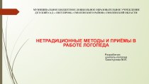 Нетрадиционные методы и приёмы в работе учителя- логопеда