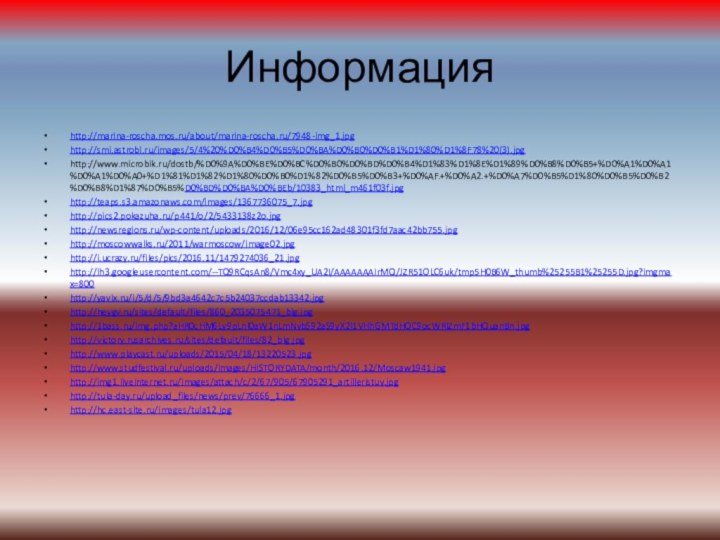 Информацияhttp://marina-roscha.mos.ru/about/marina-roscha.ru/7948-img_1.jpghttp://smi.astrobl.ru/images/5/4%20%D0%B4%D0%B5%D0%BA%D0%B0%D0%B1%D1%80%D1%8F78%20(3).jpghttp://www.microbik.ru/dostb/%D0%9A%D0%BE%D0%BC%D0%B0%D0%BD%D0%B4%D1%83%D1%8E%D1%89%D0%B8%D0%B5+%D0%A1%D0%A1%D0%A1%D0%A0+%D1%81%D1%82%D1%80%D0%B0%D1%82%D0%B5%D0%B3+%D0%AF.+%D0%A2.+%D0%A7%D0%B5%D1%80%D0%B5%D0%B2%D0%B8%D1%87%D0%B5%D0%BD%D0%BA%D0%BEb/10383_html_m461f03f.jpghttp://teaps.s3.amazonaws.com/images/1367736075_7.jpghttp://pics2.pokazuha.ru/p441/o/2/5433138z2o.jpghttp://newsregions.ru/wp-content/uploads/2016/12/06e95cc162ad48301f3fd7aac42bb755.jpghttp://moscowwalks.ru/2011/warmoscow/image02.jpghttp://i.ucrazy.ru/files/pics/2016.11/1479274036_21.jpghttp://lh3.googleusercontent.com/--TQ9RCqsAn8/Vmc4xy_UA2I/AAAAAAAIrMQ/JZR51OLC6uk/tmp5H0B6W_thumb%25255B1%25255D.jpg?imgmax=800http://yavix.ru/i/5/d/5/9bd3a4642c7c5b24037ccdab13342.jpghttp://heygv.ru/sites/default/files/860_2035075471_big.jpghttp://1bass.ru/img.php?aHR0cHM6Ly9pLnl0aW1nLmNvbS92aS9yX2l1VHhGMTdHOC9ocWRlZmF1bHQuanBn.jpghttp://victory.rusarchives.ru/sites/default/files/82_big.jpghttp://www.playcast.ru/uploads/2015/04/18/13220523.jpghttp://www.studfestival.ru/uploads/images/HISTORYDATA/month/2016.12/Moscaw1941.jpghttp://img1.liveinternet.ru/images/attach/c/2/67/905/67905291_artilleristuy.jpghttp://tula-day.ru/upload_files/news/prev/76666_1.jpghttp://hc.east-site.ru/images/tula12.jpg