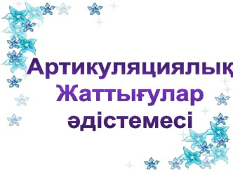 Артикуляциялық жаттығулар әдістемесі тақырыбындағы презентация