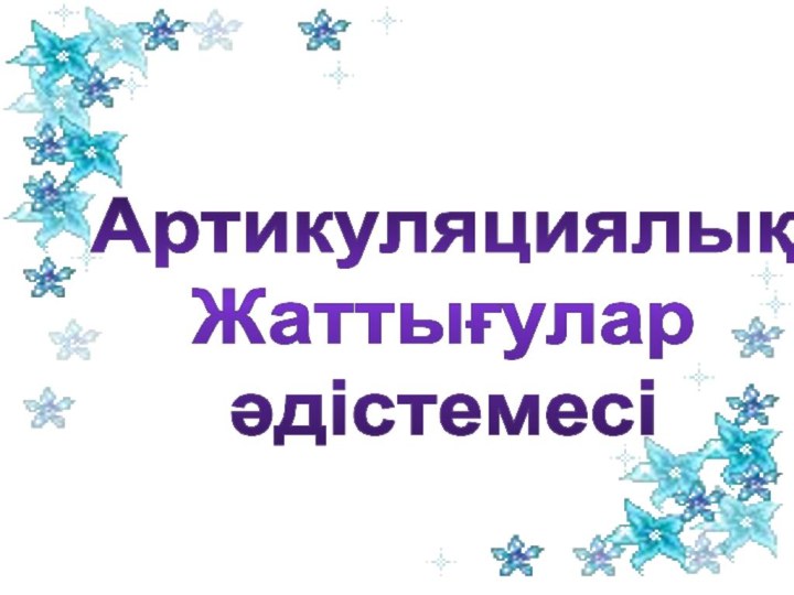 АртикуляциялықЖаттығуларәдістемесі