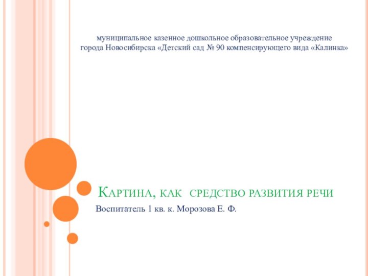 Картина, как средство развития речи Воспитатель 1 кв. к. Морозова Е. Ф.муниципальное