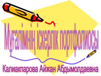 Портфолио Калиакпаровой Айжан Абдымолдаевны