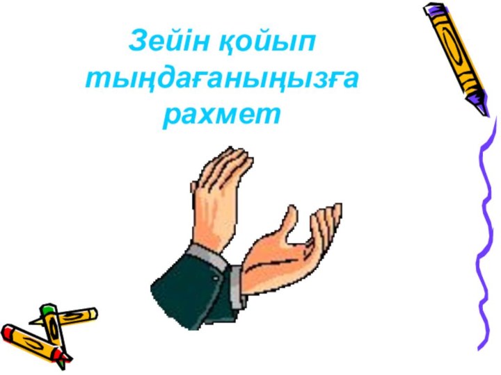 Зейін қойып тыңдағаныңызға рахмет