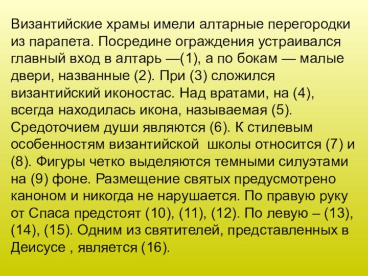 Византийские храмы имели алтарные перегородки из парапета. Посредине ограждения устраивался главный вход