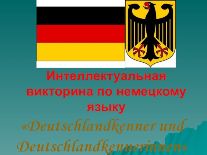 Интеллектуальная викторина по немецкому языку«Deutschlandkenner und Deutschlandkennerinnen»