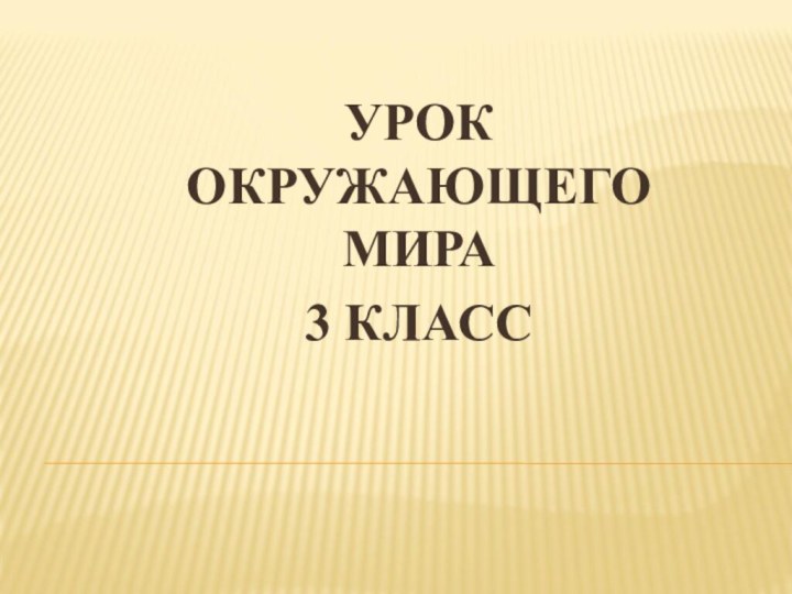 УРОК ОКРУЖАЮЩЕГО МИРА3 КЛАСС