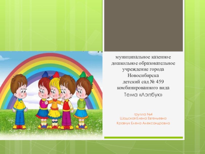 муниципальное казенное дошкольное образовательное учреждение города Новосибирска  детский