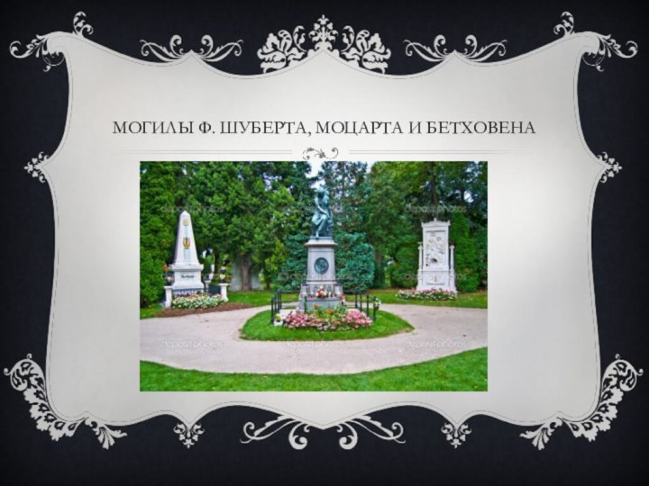 Могилы ф. шуберта, моцарта и бетховена