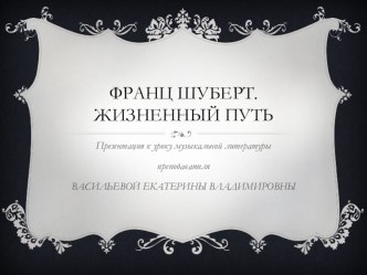 Презентация по музыкальной литературе Биография Ф. Шуберта