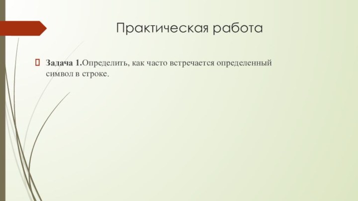 Практическая работа Задача 1.Определить, как часто встречается определенный символ в строке.