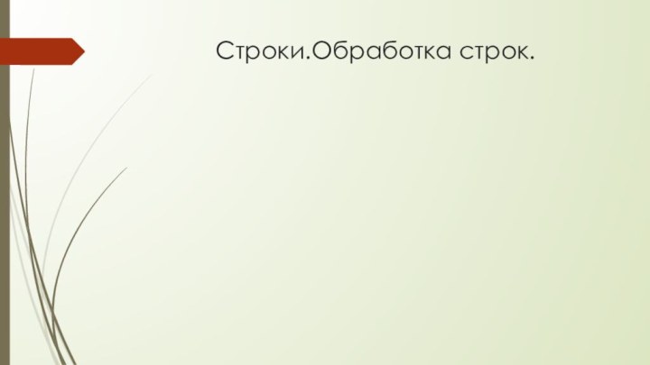 Строки.Обработка строк.