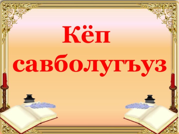 Кёп савболугъуз