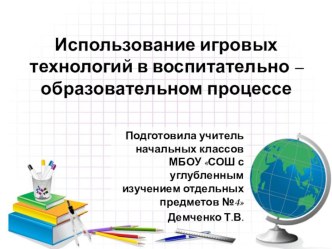 Презентация по теме : Использование игровых технологий в воспитательно – образовательном процессе