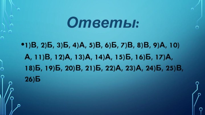 Ответы:1)В, 2)Б, 3)Б, 4)А, 5)В, 6)Б, 7)В, 8)В, 9)А, 10)А, 11)В, 12)А,