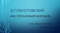 Тест по литературному чтению 3 класс К.Паустовский Растрёпанный воробей