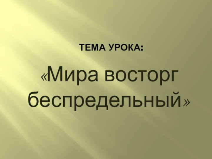 Тема урока:«Мира восторг беспредельный»