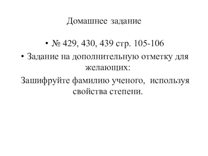 Домашнее задание№ 429, 430, 439 стр. 105-106Задание на дополнительную отметку для желающих: