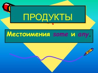 Продукты. местоимения Some/ Any