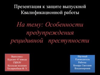 Презентация по предмету Криминология и предупреждение преступлений