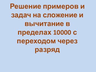 Презентация к уроку Сложение и вычитание с переходом через разряд в пределах 10000 6 класс