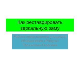 Презентация проекта реставрации зеркальной рамы в технике декупажа