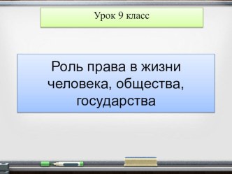 Презентация к уроку обществознания Роль права в жизни государства