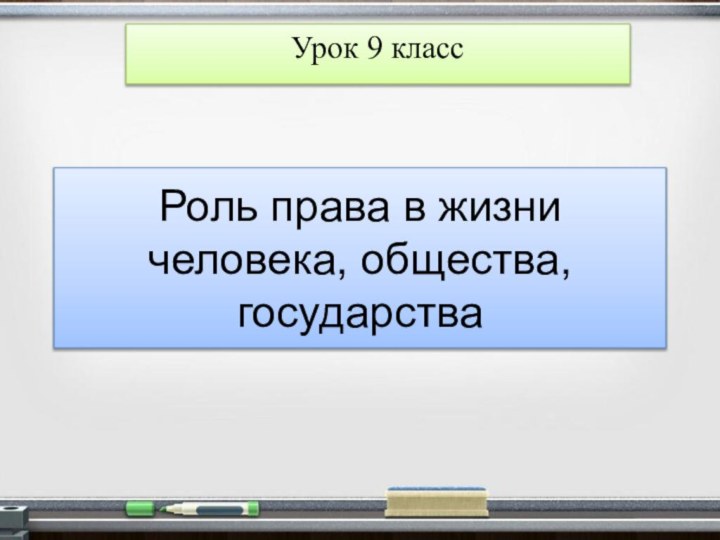 Роль права в жизни человека, общества, государстваУрок 9 класс