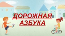 Презентация к проекту по дорожной безопасности Дорожная Азбука