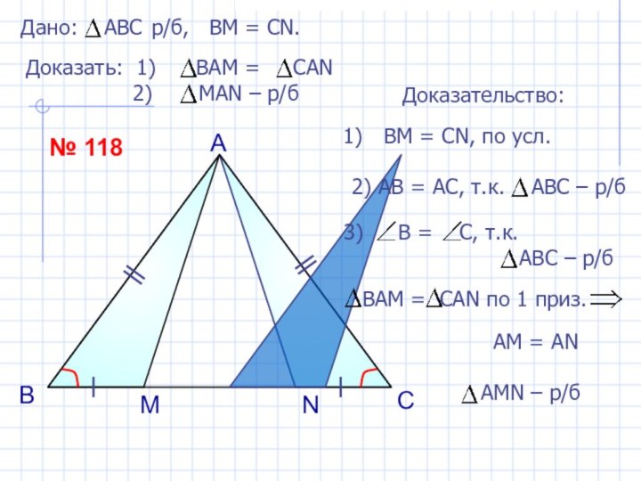 ВСMАN№ 118Доказательство:ВМ = СN, по усл. АM = AN