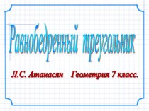 Равнобедренный треугольник геометрия 7 класс