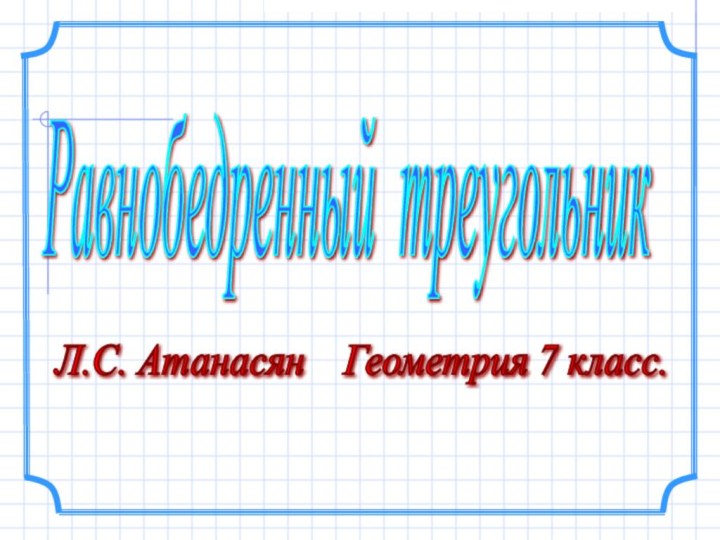 Л.С. Атанасян  Геометрия 7 класс. Равнобедренный треугольник