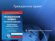 Презентация по обществознанию ''Гражданское право'' (11 класс)