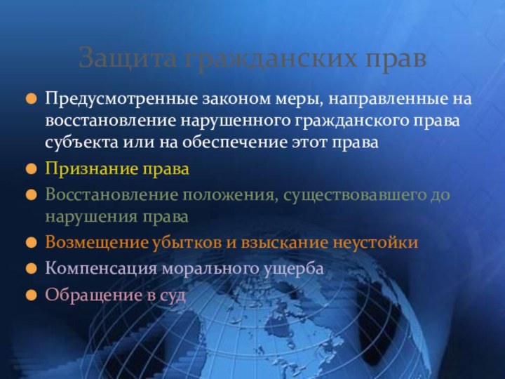 Предусмотренные законом меры, направленные на восстановление нарушенного гражданского права субъекта или на