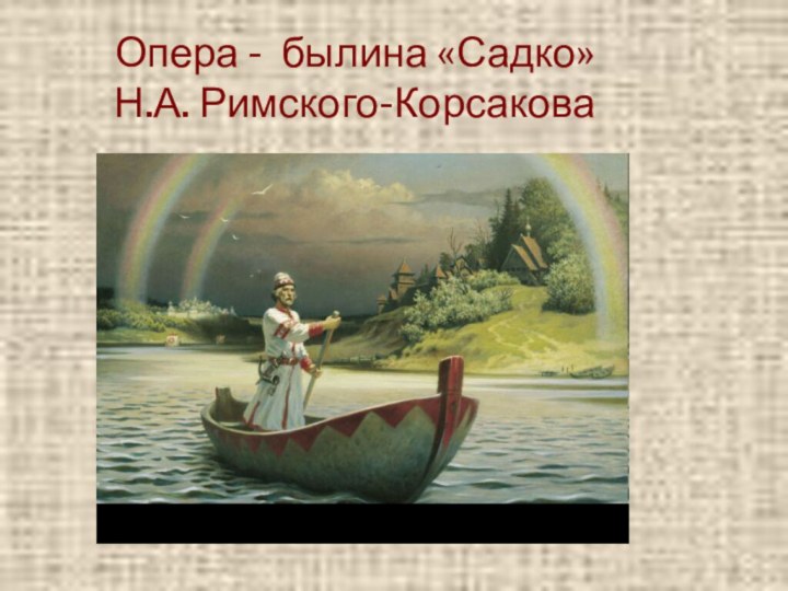 Опера - былина «Садко»  Н.А. Римского-Корсакова