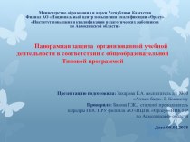 Презентация: Панорамная защита организованной учебной деятельности в соответствии с общеобразовательной Типовой программы.