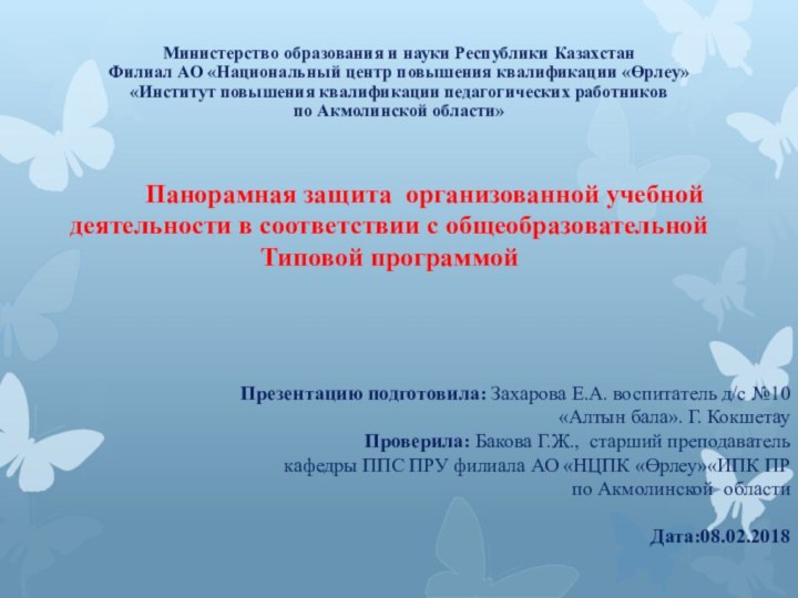 Министерство образования и науки Республики Казахстан Филиал АО «Национальный центр повышения квалификации