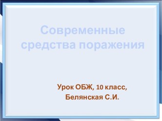 Презентация по ОБЖ Современные средства поражения