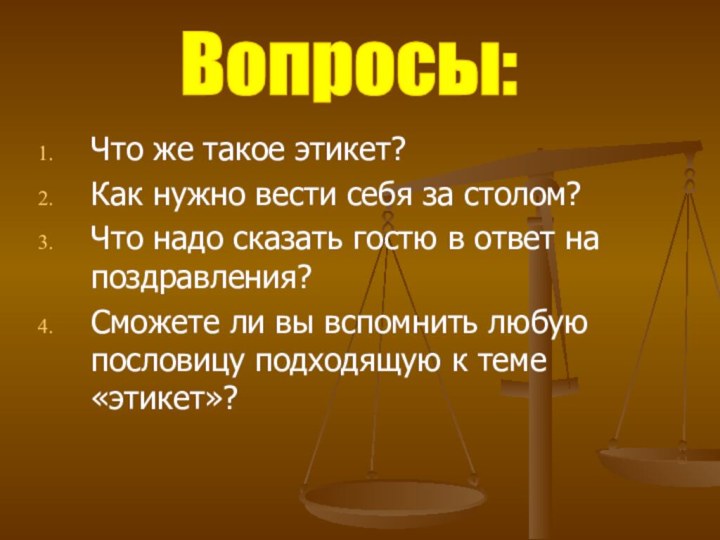 Что же такое этикет?Как нужно вести себя за столом?Что надо сказать гостю