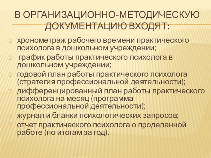 В организационно-методическую документацию входят:хронометраж рабочего времени практического психолога в дошкольном учреждении; график