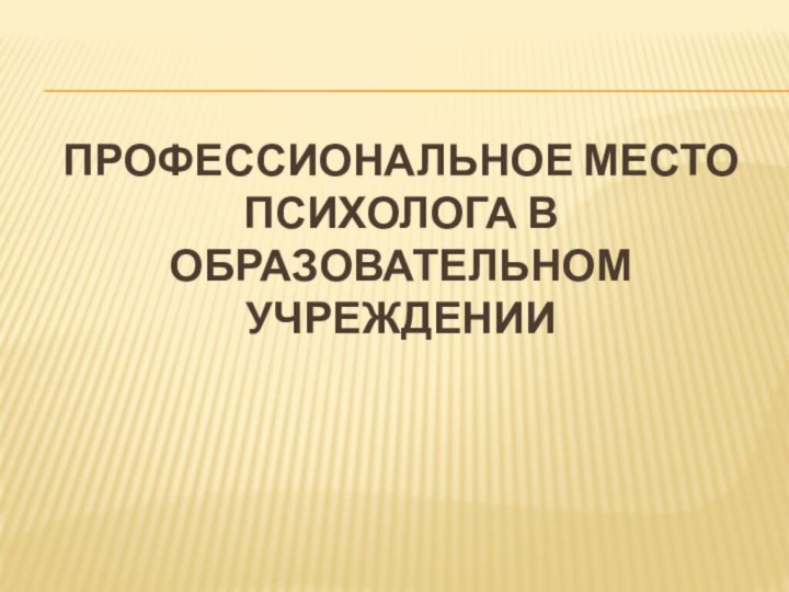 Профессиональное место психолога в образовательном учреждении