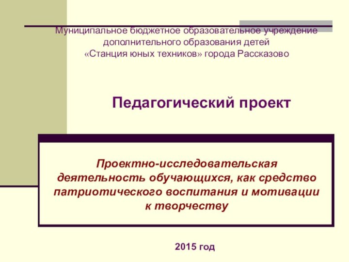 Муниципальное бюджетное образовательное учреждение дополнительного образования детей  «Станция юных техников» города