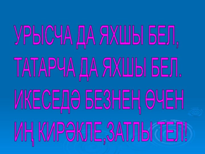 УРЫСЧА ДА ЯХШЫ БЕЛ,  ТАТАРЧА ДА ЯХШЫ БЕЛ.  ИКЕСЕДӘ БЕЗНЕҢ