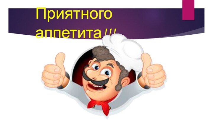 Приятного аппетита!!!