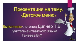 Вариант детского меню в дошкольном учреждении