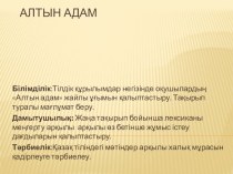 Алтын адам 11 класс қазақ тілінен презентация