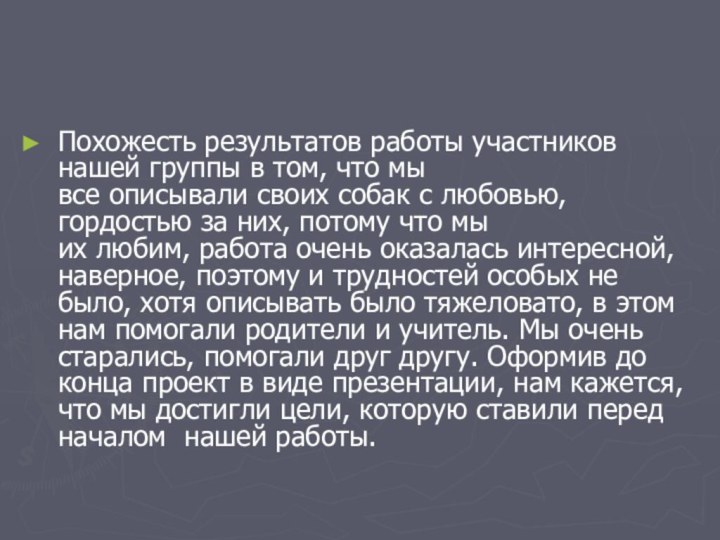 Похожесть результатов работы участников нашей группы в том, что мы все описывали