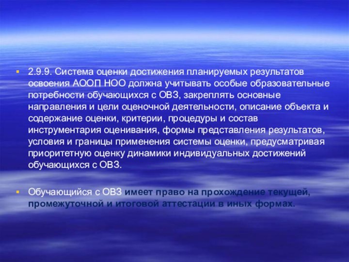 2.9.9. Система оценки достижения планируемых результатов освоения АООП НОО должна учитывать особые